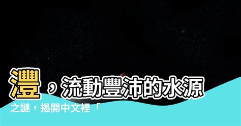 灃意思|灃字的文化內涵